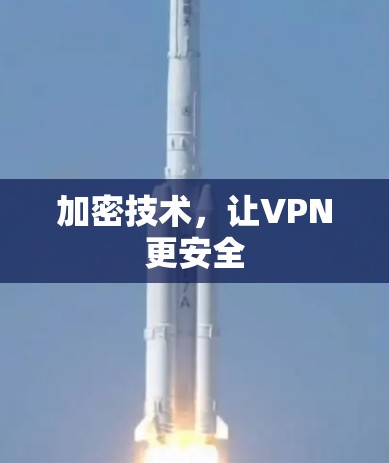 加密技术,让VPN更安全 加密技术,让VPN更安全