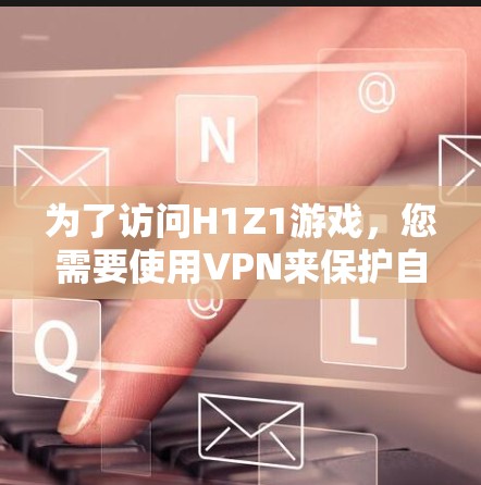 为了访问H1Z1游戏,您需要使用VPN来保护自己免受网络攻击。以下是一步步的解决方案