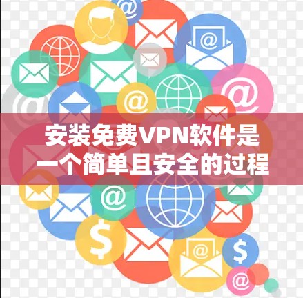 安装免费VPN软件是一个简单且安全的过程,但需要确保您没有下载恶意软件。以下是一些步骤说明,帮助您安装免费VPN
