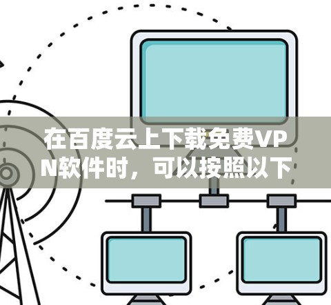在百度云上下载免费VPN软件时,可以按照以下步骤进行