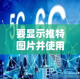 要显示推特图片并使用免费VPN服务,可以按照以下步骤操作