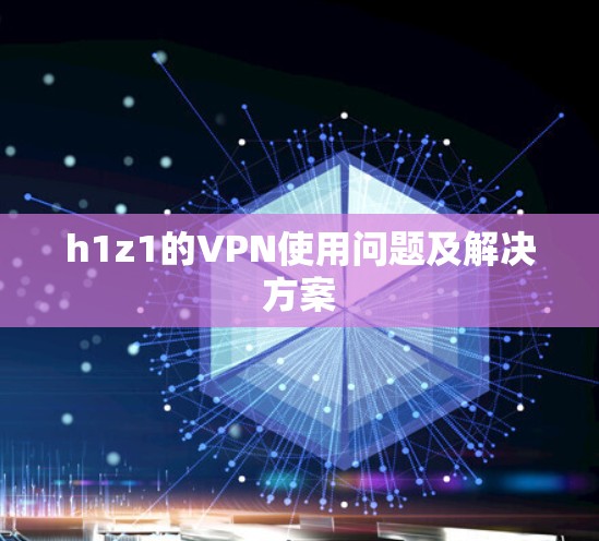 h1z1的VPN使用问题及解决方案