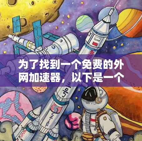 为了找到一个免费的外网加速器，以下是一个有条理的推荐和建议