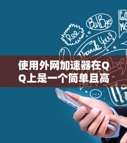 使用外网加速器在QQ上是一个简单且高效的方式,以下是详细的步骤指南