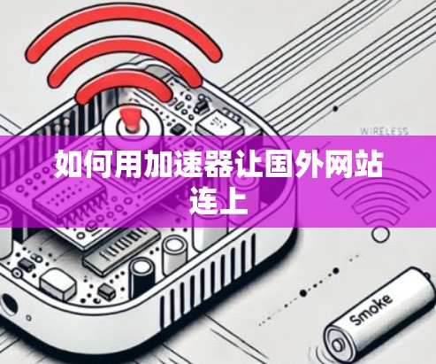 如何用加速器让国外网站连上