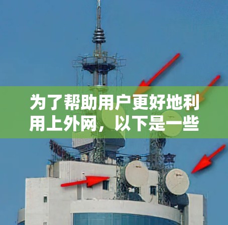 为了帮助用户更好地利用上外网,以下是一些步骤性的解决方案