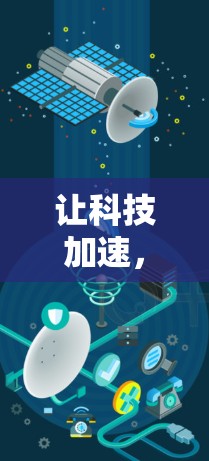 让科技加速,轻松突破困境