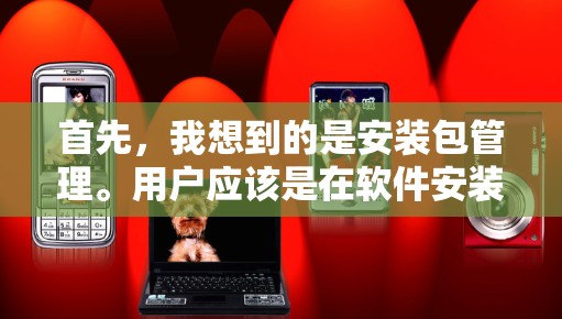 首先,我想到的是安装包管理。用户应该是在软件安装的时候,可能会有缓存缓存的选项。比如在Windows里,可以右键点击程序,选择属性选项卡,然后在缓存选项里找到缓存缓存设置,然后调整缓存大小