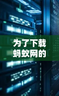 为了下载蚂蚁网的加速器,按照以下步骤操作
