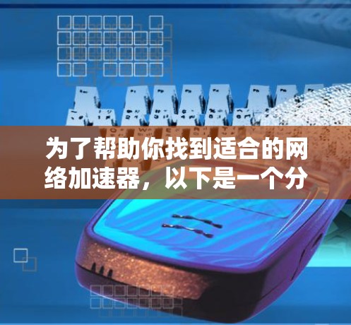 为了帮助你找到适合的网络加速器，以下是一个分步骤的指南
