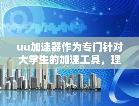 uu加速器作为专门针对大学生的加速工具,理论上可以访问上外网的资源。然而,使用时需注意以下几点