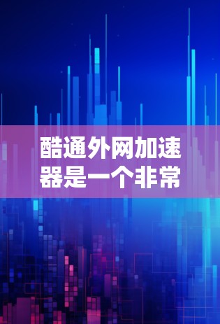 酷通外网加速器是一个非常有用的工具,帮助用户快速连接到外网,无需输入IP地址。以下是使用酷通外网加速器的详细步骤