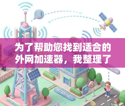 为了帮助您找到适合的外网加速器,我整理了一些常见的外网加速器和云服务器推荐。这些工具通常免费或适合个人用户使用