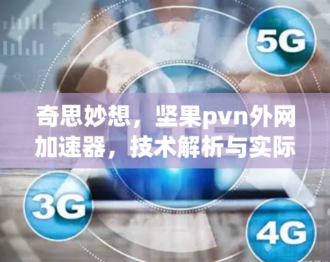 奇思妙想,坚果pvn外网加速器,技术解析与实际应用