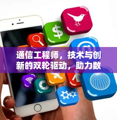 通信工程师,技术与创新的双轮驱动,助力数字时代的高效通信