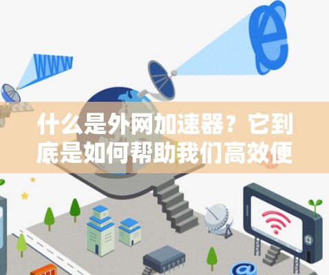 什么是外网加速器？它到底是如何帮助我们高效便捷地连接互联网的？