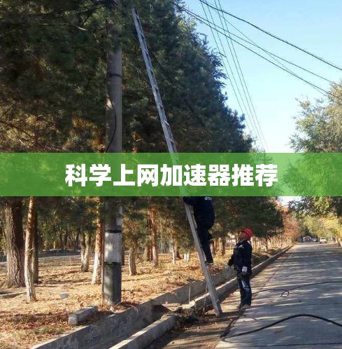 科学上网加速器推荐