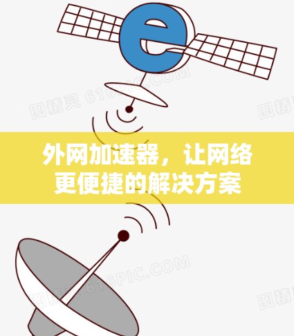 外网加速器，让网络更便捷的解决方案