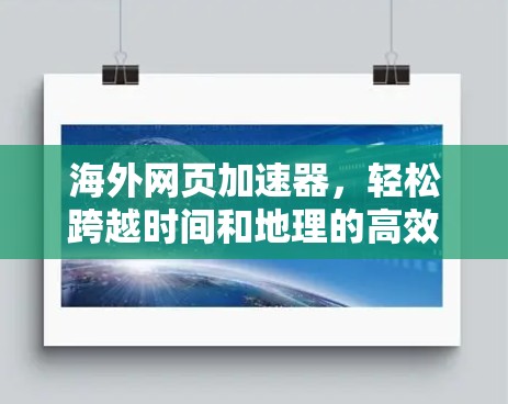 海外网页加速器,轻松跨越时间和地理的高效选择 海外网页加速器,轻松跨越时间和地理的高效选择