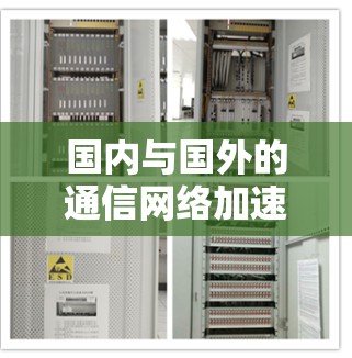 国内与国外的通信网络加速器对比，免费版的选择