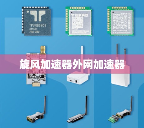 旋风加速器外网加速器