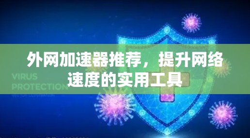 外网加速器推荐,提升网络速度的实用工具 外网加速器推荐,提升网络速度的实用工具