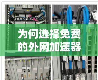 为何选择免费的外网加速器? 为何选择免费的外网加速器?