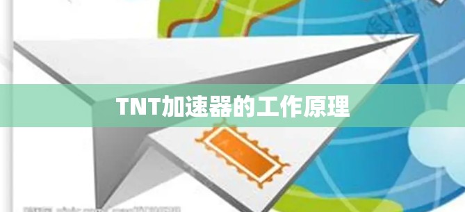 TNT加速器的工作原理 TNT加速器的工作原理