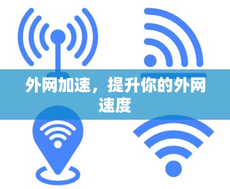 外网加速,提升你的外网速度 外网加速,提升你的外网速度