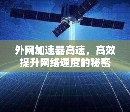 外网加速器高速，高效提升网络速度的秘密