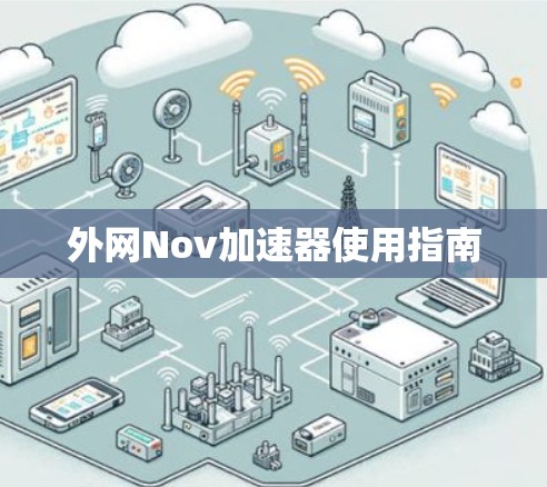 外网Nov加速器使用指南