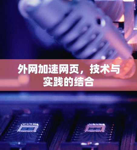 外网加速网页，技术与实践的结合