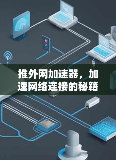 推外网加速器，加速网络连接的秘籍