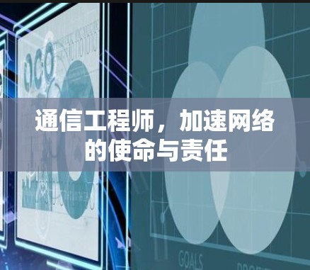 通信工程师,加速网络的使命与责任