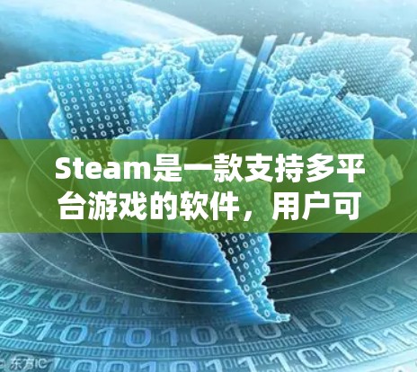 Steam是一款支持多平台游戏的软件,用户可以使用Steam加速器来更快地下载Steam游戏。以下是几种常见的Steam加速器推荐