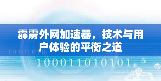 霹雳外网加速器,技术与用户体验的平衡之道