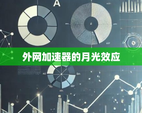 外网加速器的月光效应