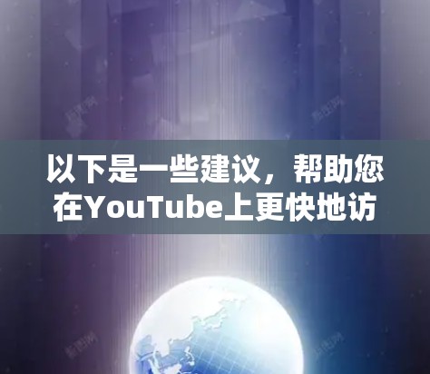 以下是一些建议,帮助您在YouTube上更快地访问内容