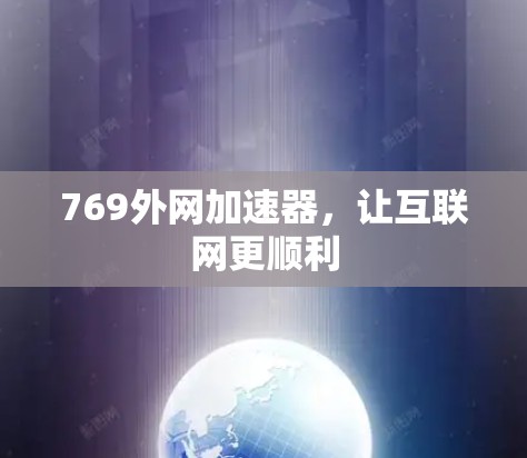 769外网加速器,让互联网更顺利