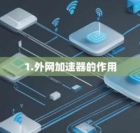 1.外网加速器的作用
