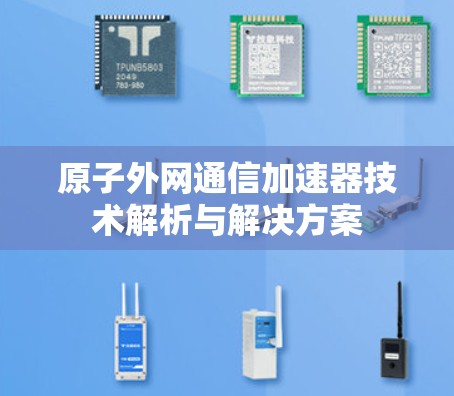 原子外网通信加速器技术解析与解决方案
