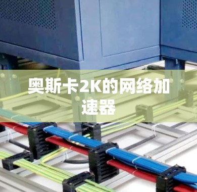 奥斯卡2K的网络加速器