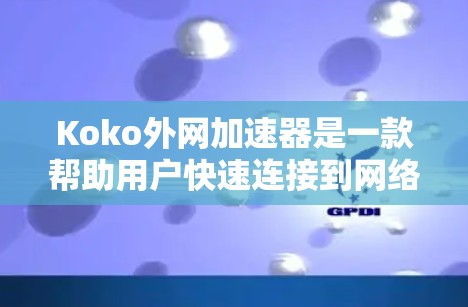 Koko外网加速器是一款帮助用户快速连接到网络的工具,专为多语言学习者设计,支持多种语言加速网络,让用户无需担心网络不稳定的问题。以下是一些关于Koko外网加速器的详细介绍