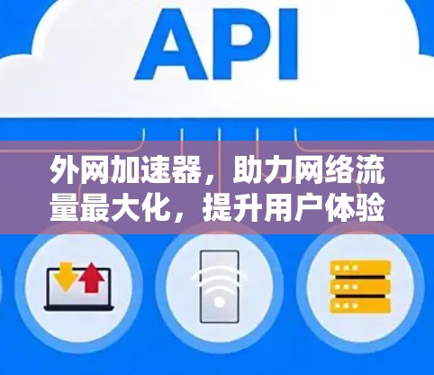 外网加速器,助力网络流量最大化,提升用户体验