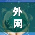 外网牛牛加速器,助力数据网络的高效传输