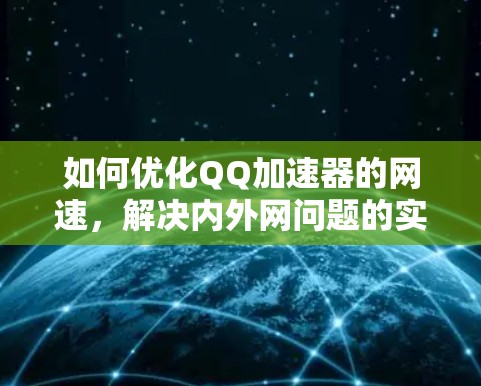 如何优化QQ加速器的网速,解决内外网问题的实用指南