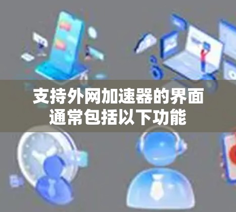 支持外网加速器的界面通常包括以下功能