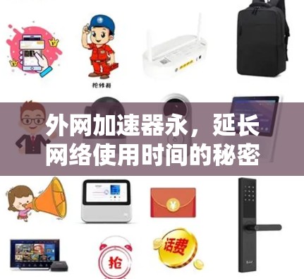 外网加速器永,延长网络使用时间的秘密